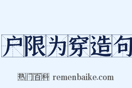 户限为穿造句是什么意思的图片